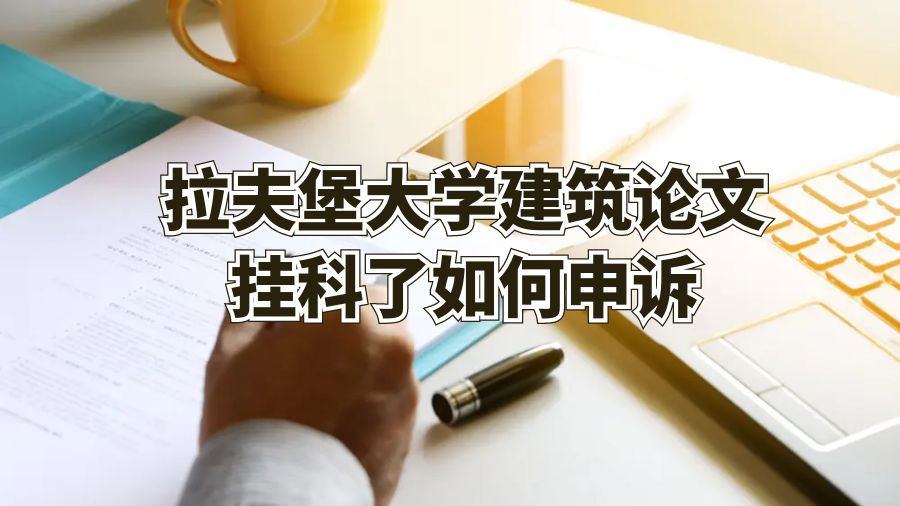 拉夫堡大學建筑論文掛科了如何申訴