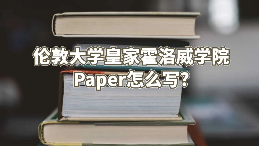 倫敦大學皇家霍洛威學院Paper怎么寫?