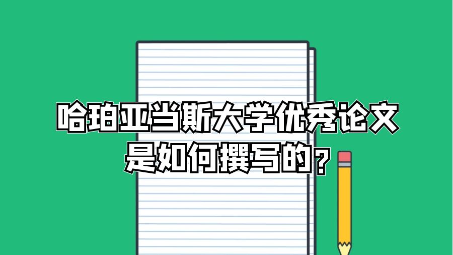 哈珀亞當(dāng)斯大學(xué)優(yōu)秀論文是如何撰寫的?