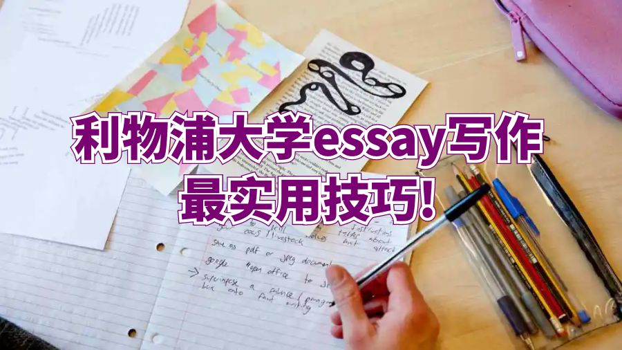利物浦大學(xué)essay寫作最實(shí)用技巧!