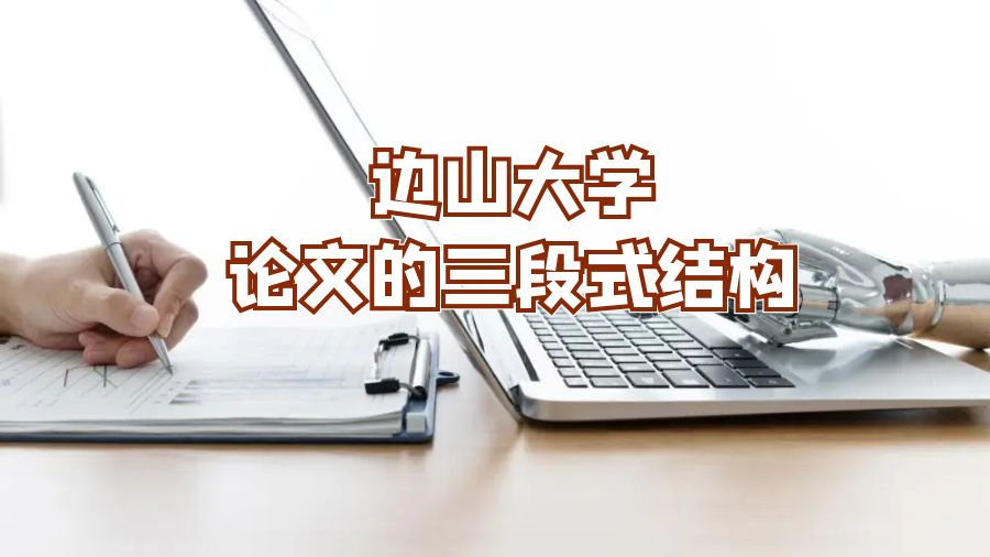 邊山大學(xué)論文的三段式結(jié)構(gòu)