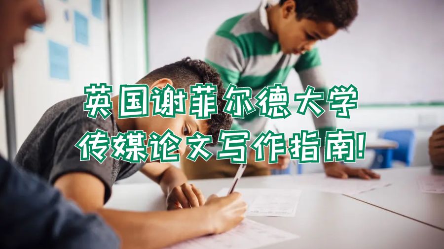 英國謝菲爾德大學傳媒論文寫作指南!