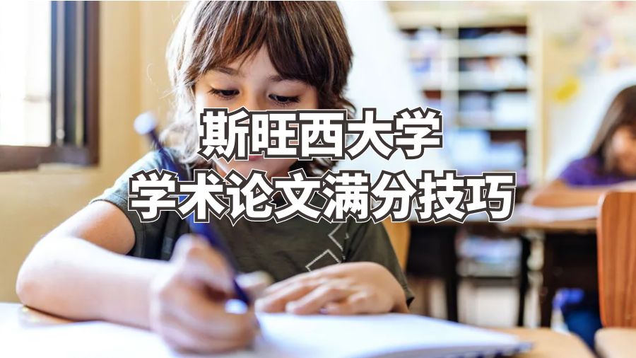 斯旺西大學(xué)學(xué)術(shù)論文滿分技巧