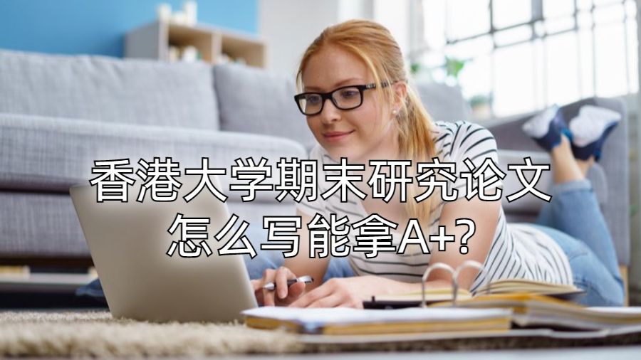 香港大學期末研究論文怎么寫能拿A+?