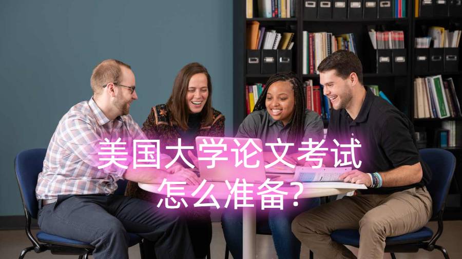 美國(guó)大學(xué)論文考試怎么準(zhǔn)備?