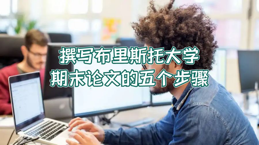 撰寫布里斯托大學(xué)期末論文的五個(gè)步驟