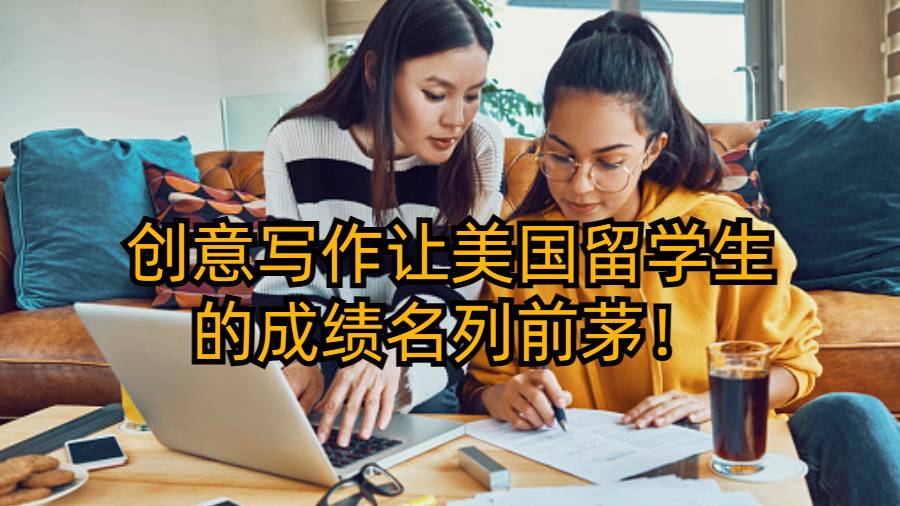 創意寫作讓美國留學生的成績名列前茅！