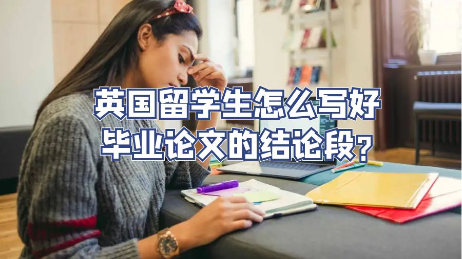 英國(guó)留學(xué)生怎么寫(xiě)好畢業(yè)論文的結(jié)論段?