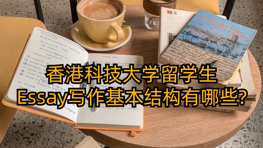 香港科技大學(xué)留學(xué)生Essay寫作基本結(jié)構(gòu)有哪些?
