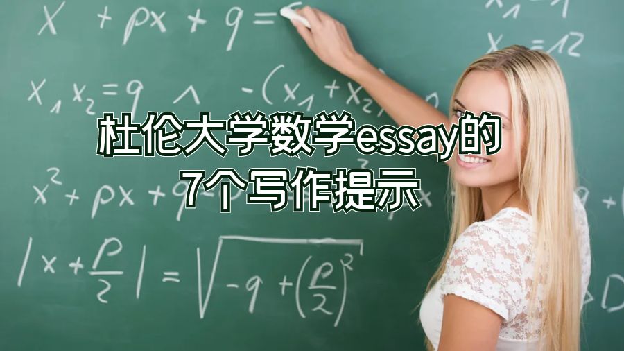 杜倫大學數學essay的7個寫作提示