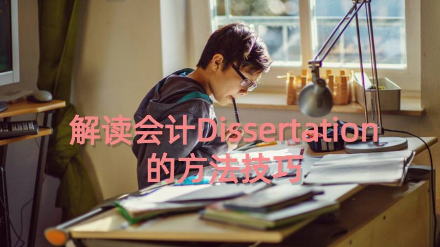 香港城市大學解讀會計Dissertation的方法技巧