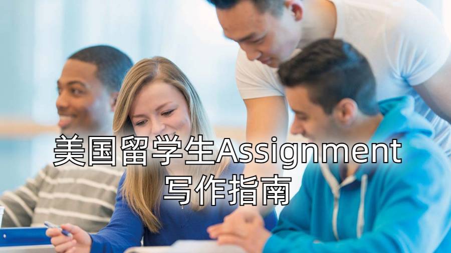 美國留學(xué)生Assignment寫作指南