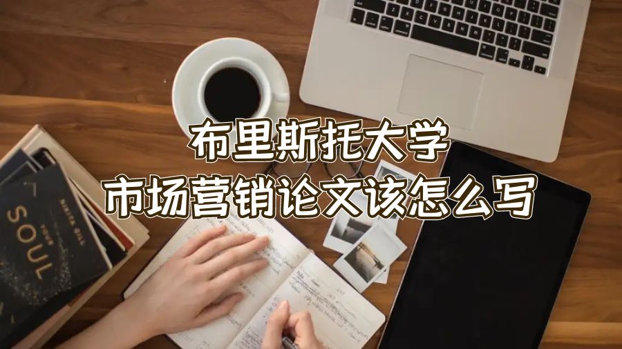 布里斯托大學市場營銷論文該怎么寫