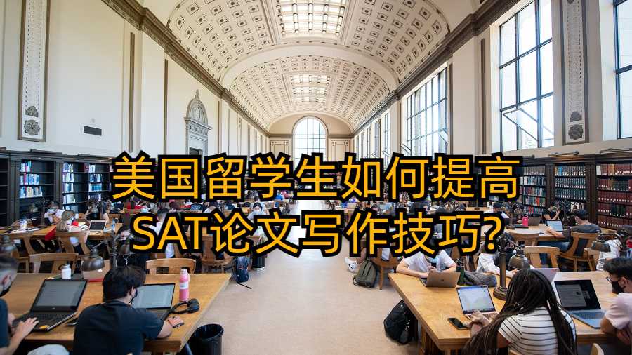 美國留學生如何提高SAT論文寫作技巧?