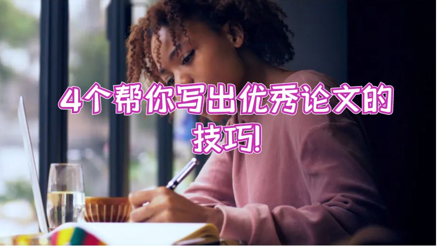 4個幫你寫出優秀計算機論文的技巧!