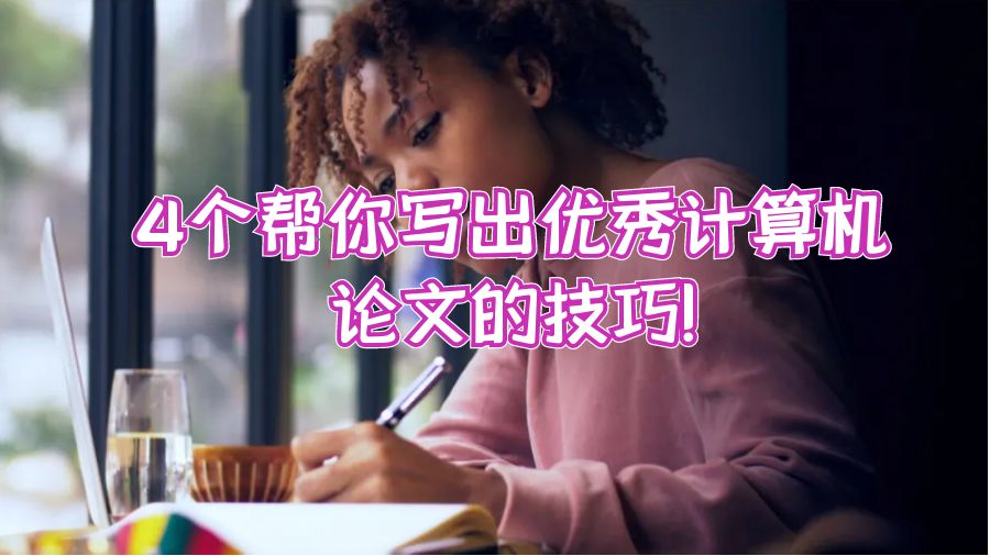 4個幫你寫出優秀論文的技巧!