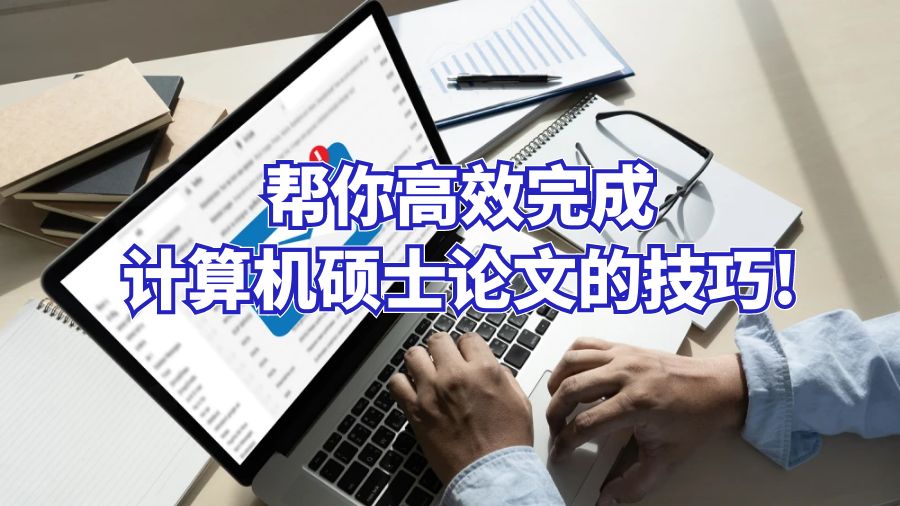幫你高效完成計算機碩士論文的技巧!