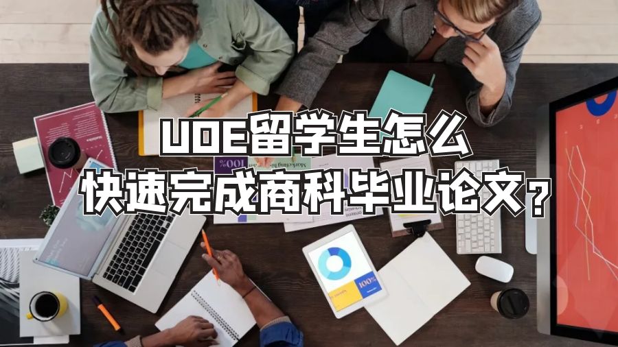 UOE留學(xué)生怎么快速完成商科畢業(yè)論文?