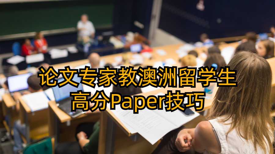 論文專家教澳洲留學生高分Paper技巧