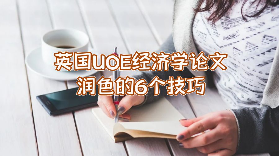 英國UOE經(jīng)濟(jì)學(xué)論文潤色的6個(gè)技巧
