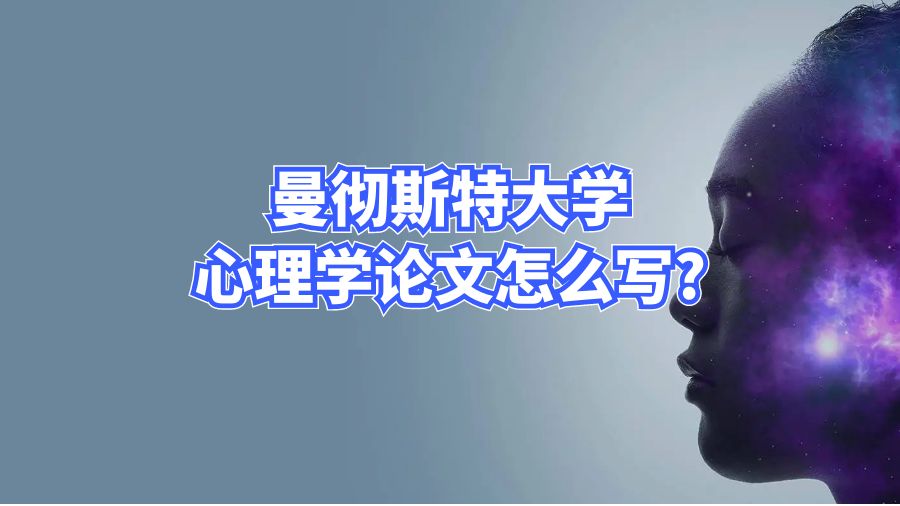 曼徹斯特大學心理學論文怎么寫?