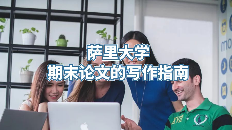 薩里大學期末論文的寫作指南
