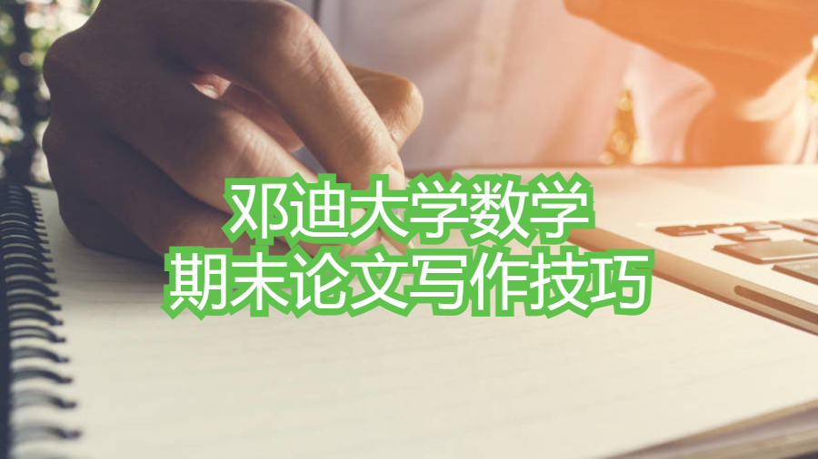鄧迪大學數學期末論文寫作技巧