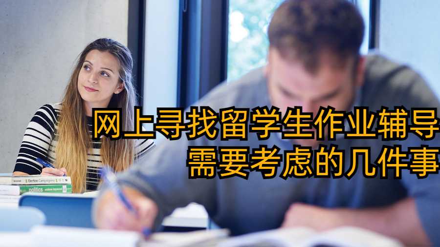 網上尋找留學生作業輔導需要考慮的幾件事