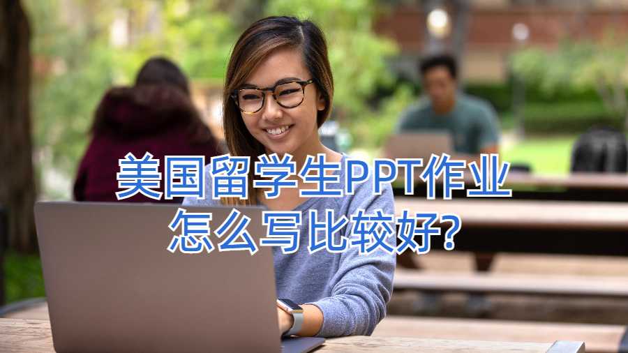 美國留學(xué)生PPT作業(yè)怎么寫比較好?