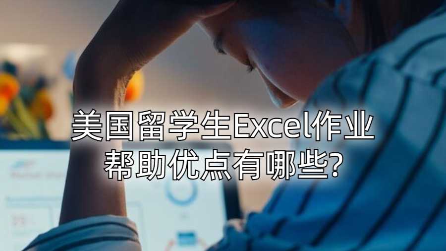 美國留學(xué)生Excel作業(yè)幫助優(yōu)點(diǎn)有哪些?