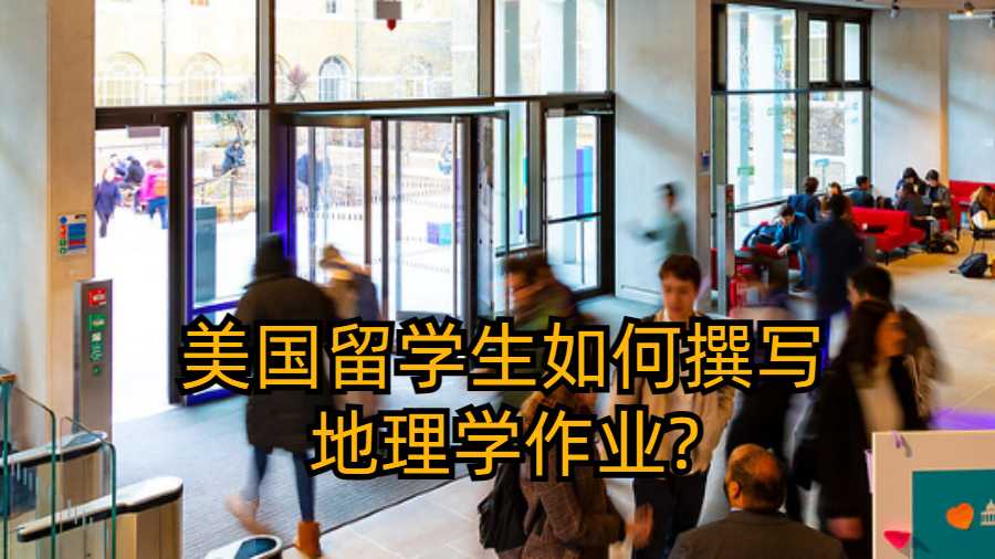美國留學(xué)生如何撰寫地理學(xué)作業(yè)?