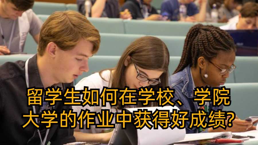留學生如何在學校、學院和大學的作業中獲得好成績?
