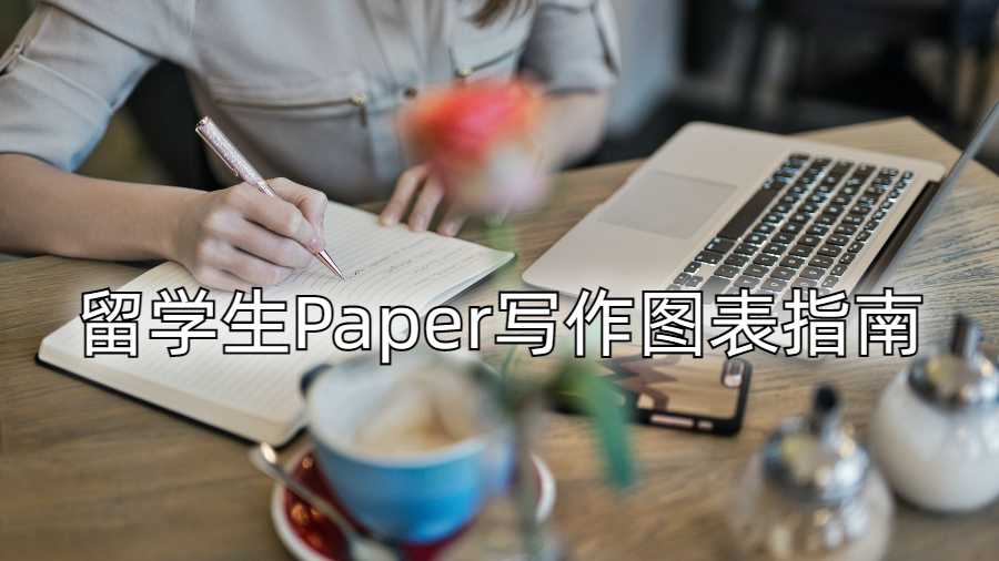 留學(xué)生Paper寫(xiě)作圖表指南