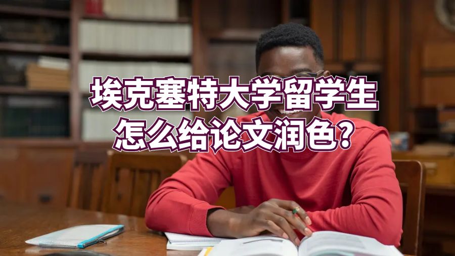 埃克塞特大學留學生怎么給論文潤色?