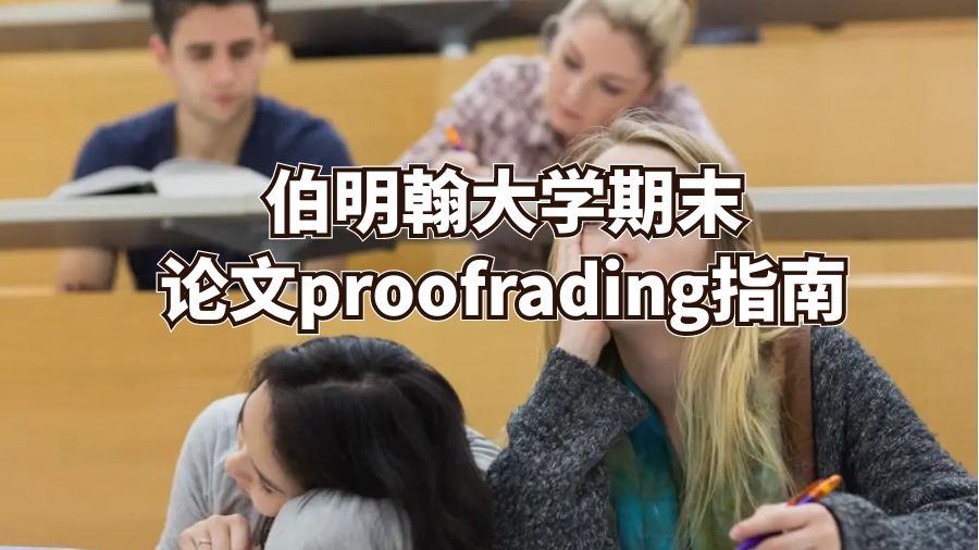 伯明翰大學期末論文proofrading指南