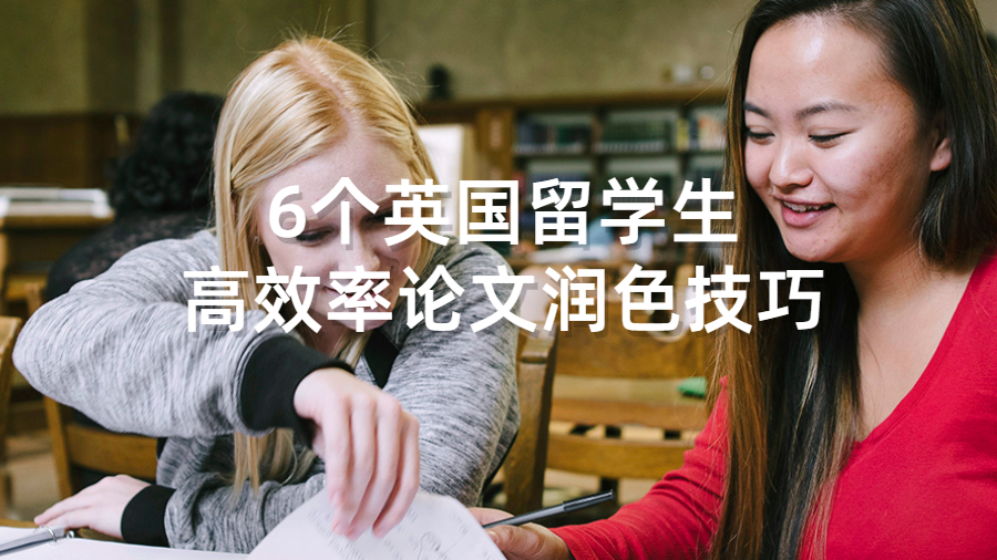 6個英國留學生高效率論文潤色技巧