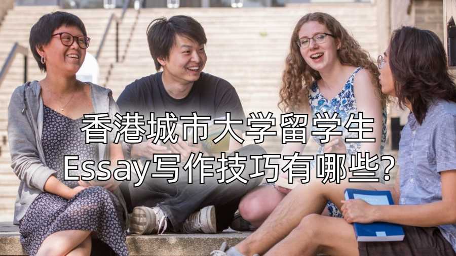 香港城市大學留學生Essay寫作技巧有哪些?
