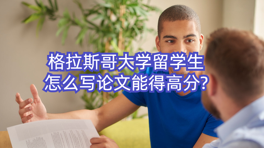 格拉斯哥大學(xué)留學(xué)生怎么寫論文能得高分?