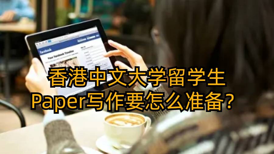 香港中文大學留學生Paper寫作要怎么準備？
