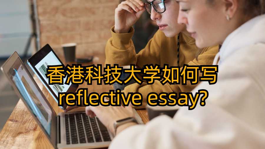 香港科技大學(xué)如何寫reflective essay?