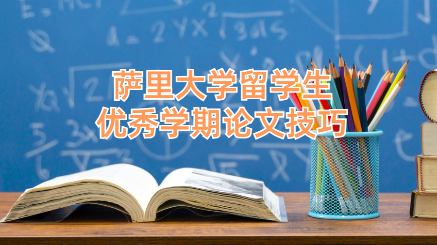 薩里大學留學生優秀學期論文技巧