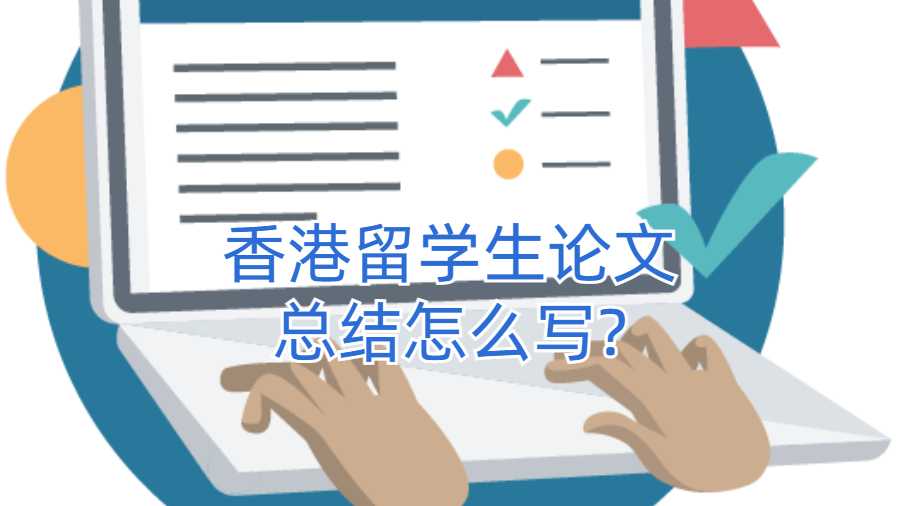 香港留學生論文總結怎么寫?