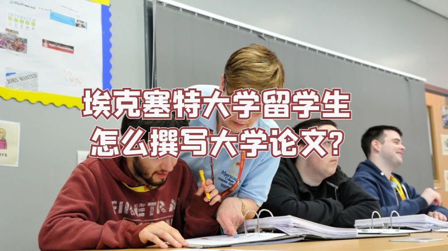 埃克塞特大學留學生怎么撰寫大學論文?