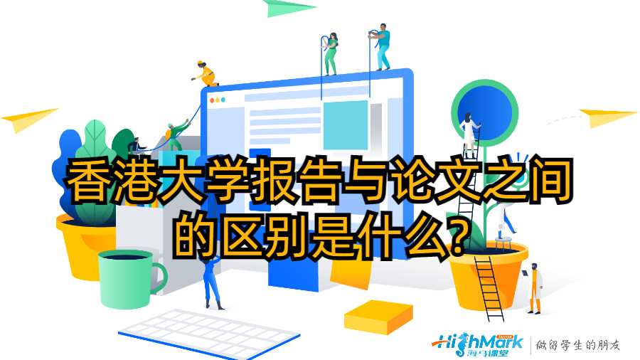 香港大學報告與論文之間的區(qū)別是什么?
