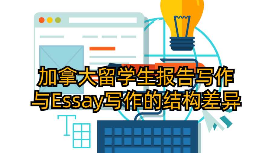加拿大留學生報告寫作與Essay寫作的結構差異