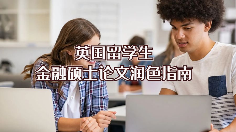 英國(guó)留學(xué)生金融碩士論文潤(rùn)色指南
