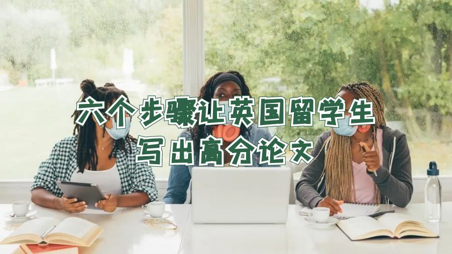 六個步驟讓英國留學生寫出高分論文