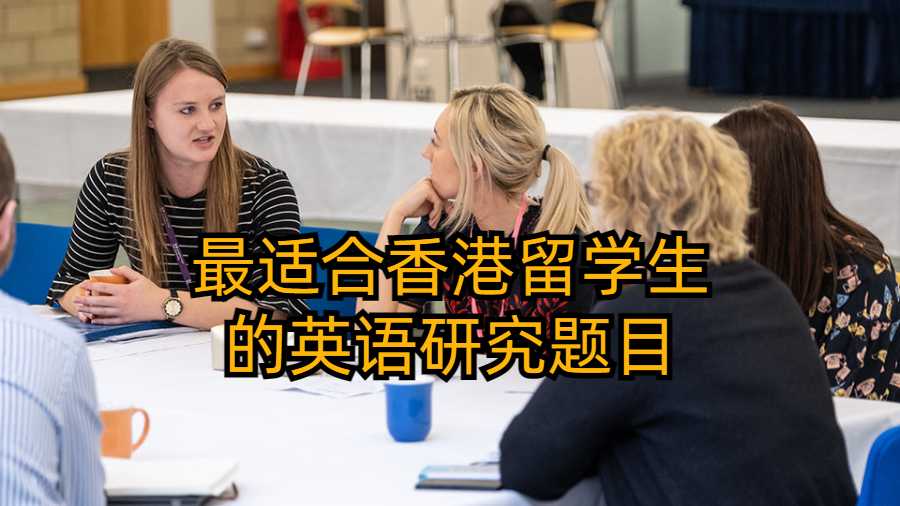 最適合香港留學生的英語研究題目