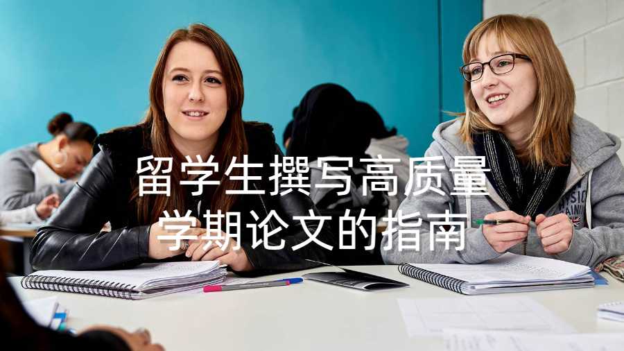 留學(xué)生撰寫高質(zhì)量學(xué)期論文的指南
