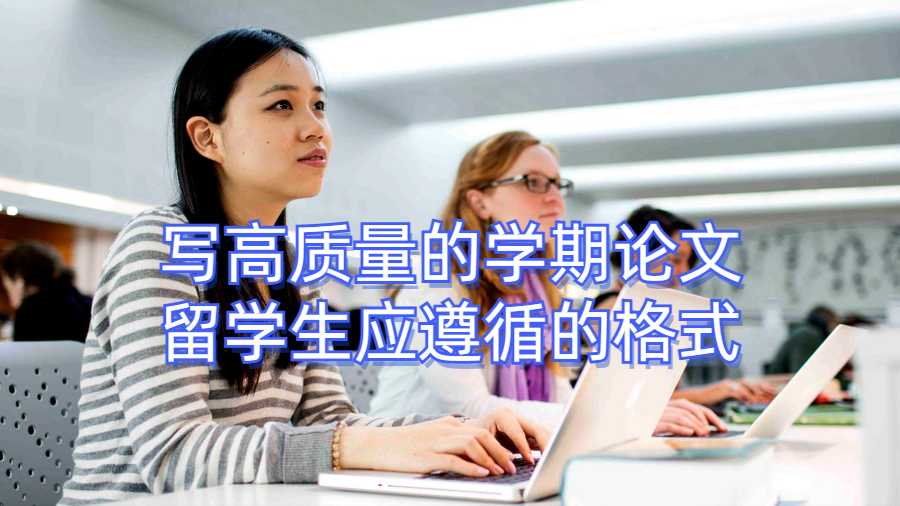 寫高質(zhì)量的學(xué)期論文留學(xué)生應(yīng)遵循的格式